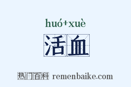 活血是什么意思的图片